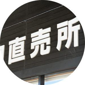 直売所