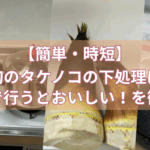 【簡単・時短】旬のタケノコの下処理は圧力鍋で行うとおいしい！を徹底解説